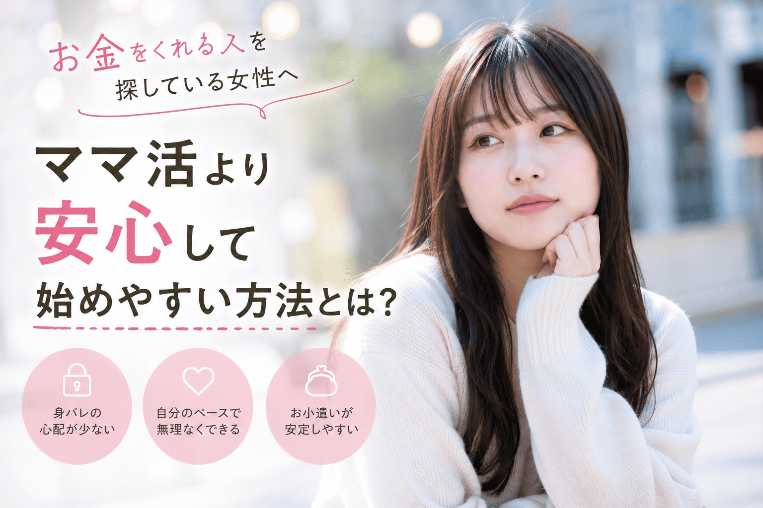 お金をくれる人を探している女性へ｜ママ活より安心して始めやすい方法とは？
